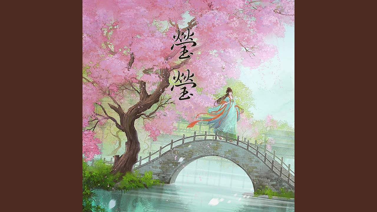 Watch 莹莹 on YouTube Watch 莹莹 on YouTube