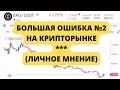 Вторая ошибка новичка на крипторынке | Личное мнение