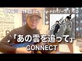 【エピソードシリーズ】田村信二作品(143)「あの雲を追って」CONNECT