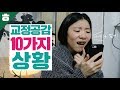 교정할때 공감가는 10가지 상황! [햄튜브]