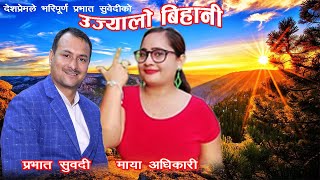 UJYALO BIHANI HAMRO CHAHANA Prabhat Subedi Maya Adhikari।  New Nepali Patriotric Song उज्यालो बिहानी