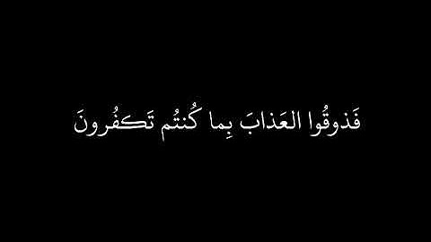 يوم تبيض وجوه وتسود وجوه | كرومات قران كريم | يوسف الصقير خلفية سوداء