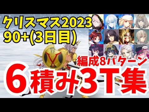 【FGO】90+3日目 フレークダスト級 礼装6積み3ターン周回集：編成8パターン【雪原のメリー･クリスマス2023 ～7days / 8years Snow Carol～】