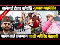 🇳🇵बालेको डोजर चलेपछी युवाहरु आक्रोसित,घले आमा रुदै,बालेनलाई गाली