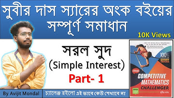 সরল সুদ (Simple Interest) | Part-1| Subir Das Sir Math Book Simple Interest Math By Avijit Mondal