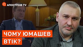 МАРК ФЕЙГІН: Юмашев тікає від путіна, бо йому пообіцяли захист і він може дати покази / Апостроф тв