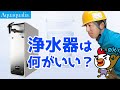 日本で使う浄水器。何がおすすめ？理由をお伝えします。