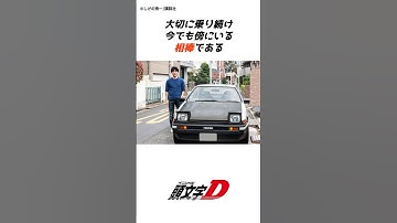 【頭文字D】9割の人が知らない頭文字Dの誕生秘話パート①イニD#tofu#shorts #initiald #車#漫画#アニメ#car #イニシャルd #頭文字d