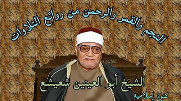 تلاوة من سور النجم والقمر والرحمن من روائع الشيخ أبو العينين شعيشع