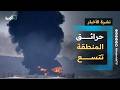 حرائق المنطقة تتسع وطلب خليجي من ترمب للتدخل والسعودية تخشى تدخل صنعاء نشرة الأخبار