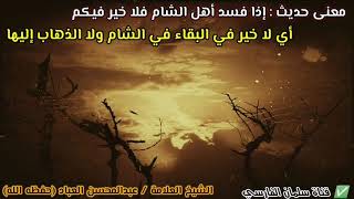 معنى حديث الرسول ﷺ إذا فسد أهل الشام فلا خير فيكم ليس كما يفهمه الكثير !! | للعلامة عبدالمحسن العباد