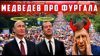 ✅ Дмитрий Медведев про Фургала Хабаровск Митинги и Протесты #свободуфургалу #ямыфургал