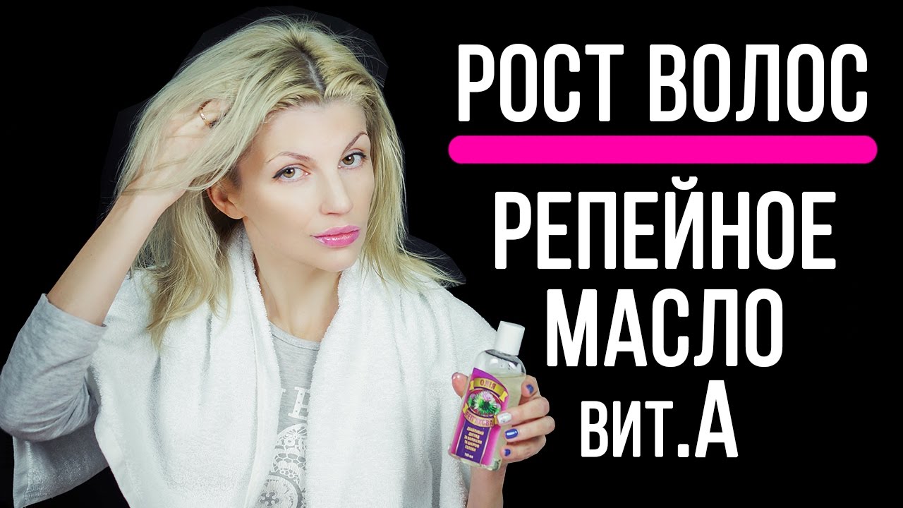 Как отрастить волосы Репейным маслом и витамином А