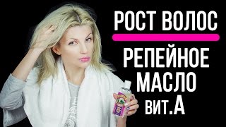 Маска для роста волос (РЕПЕЙНОЕ МАСЛО + витамин А) Уход за волосами от Beauty Ksu видео МАСКА ДЛЯ ВОЛОС в домашних условиях от выпадения и для роста