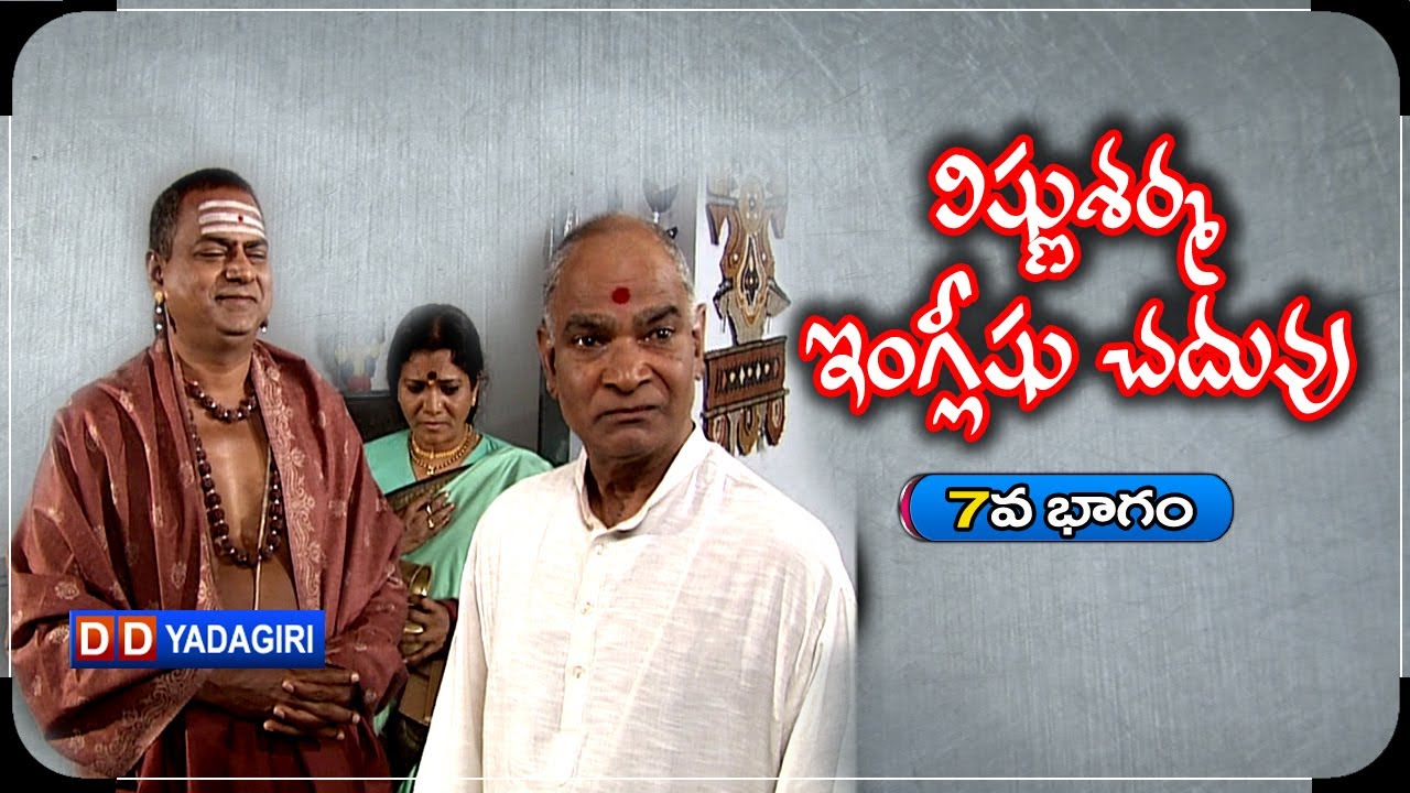 విష్ణు శర్మ ఇంగ్లీషు చదువు || Vishnu Sharma English Chaduvu | Part 7