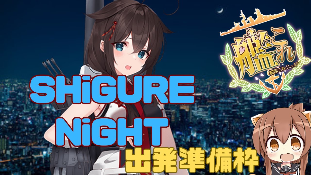 艦これ】SHiGURE NiGHT準備する枠/ 初心者さん質問歓迎【#艦隊これく 