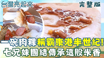 一碗肉粿稱霸半世紀! 在地人的古早味早餐! 說不出的"大感蟹" 火燒島陸蟹救援任務  放棄兩百萬高薪轉戰紅藜伴手禮 光榮走進高鐵商務艙│白心儀 主持│【台灣亮起來 完整版】20251019│三立新聞台