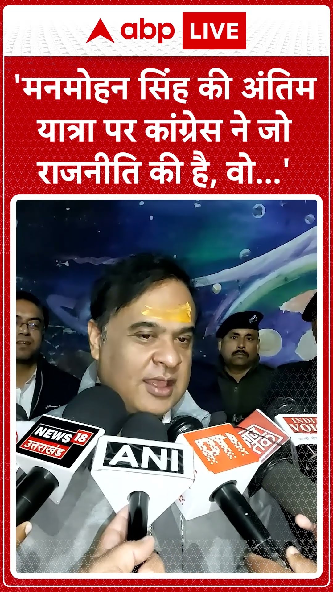 'Manmohan Singh की अंतिम यात्रा पर Congress ने जो राजनीति की है, वो...'- Himanta Biswa #abpnewsshort