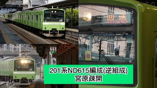 【逆組成】201系ND615編成　宮原疎開