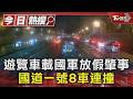 國一8車連撞! 遊覽車載國軍放假肇事 撞飛小貨車3人傷｜TVBS新聞 @TVBSNEWS01