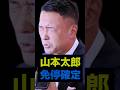 【山本太郎】免停90日の行政処分&罰金9万円の刑事処分が確定とれいわ新選組の公式Xで発表 #shorts