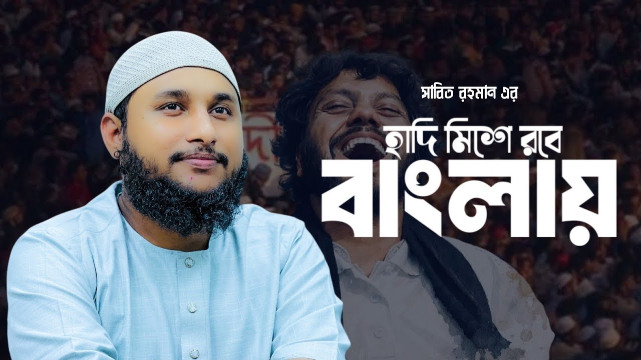 Sabit Rohman হাদি মিশে রবে বাংলায় | Sabit Rahman | শহীদ ওসমান হাদিকে নিবেদিত একটি ...