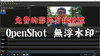 免費的影片剪接軟體OpenShot基本教學 成品沒有浮水印 基本 ...