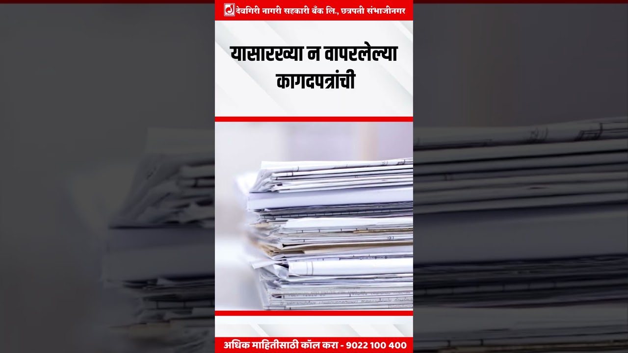 ग्राहकांनो, आपल्या बँक खात्याशी संबंधित कागदपत्रे हस्तांतरित करताना काळजी घ्या