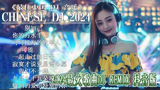 你的样子《最佳中国 DJ 音乐》【 chinese dj 中文舞曲 】最新最火DJ抖音版2024 | 抖音热门洗脑歌曲(DJ版) 2024 最佳中国 DJ 音乐 #抖音爆红歌曲DJ版