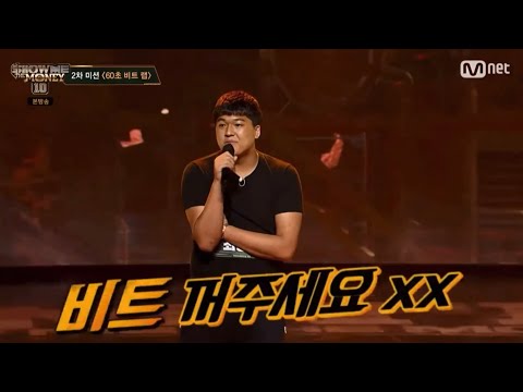-쇼미10-3회-2차 최상현 (역대급 논란 욕하고 비트 꺼달라고 또 욕하고 ㄷ ㄷ)