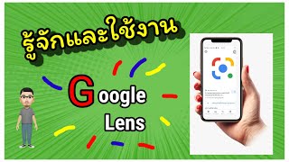 รู้จักและใช้งาน google lens | Fee First