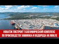 НОВАТЭК построит газохимический комплекс по производству аммиака и водорода на Ямале