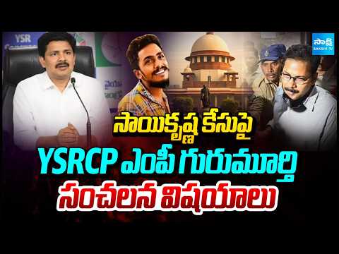 YSRCP MP Gurumurthy reveals sensational details regarding the Saikrishna Case | Saikrishna Case