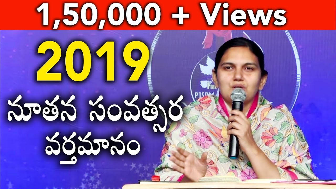 2019  లో వినాల్సిన సందేశం - 2019 New Year Messages