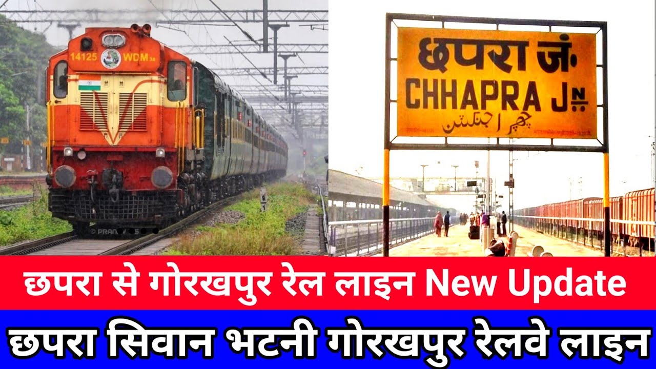 छपरा से गोरखपुर रेलवे लाइन | Chhapra Siwan Bhatni Gorakhpur Rail line