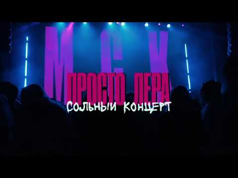 просто Лера - Первый сольный концерт (Москва 12.03.2021)