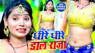 #VIDEO | धीरे धीरे डाला राजा | Mohit Bedardi | Dheere Dheere Dala Raja | Bhojpuri Song 2020