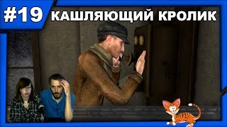 ▲Шерлок Холмс против Джека Потрошителя прохождение▲КАШЛЯЮЩИЙ КРОЛИК▲#19 ▲Шерлок Холмс против Джека Потрошителя прохождение▲КАШЛЯЮЩИЙ КРОЛИК▲#19