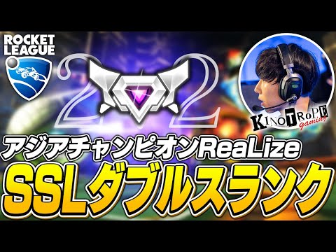アジアチャンピオンが最高ランク帯で無双！【ロケットリーグ】配信ハイライト #1