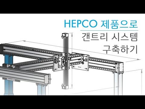   Hepco 제품으로 갠트리 시스템 구축하기 HGS 갠트리 컨피규레이터