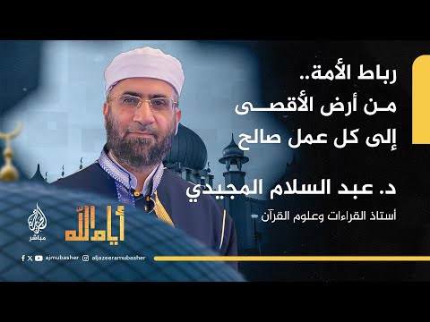 رباط الأمة من أرض الأقصى إلى كل عمل صالح