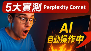 【2025最新】Perplexity Comet 評測：AI瀏覽器完整功能、免費下載、5大優缺點實測!月費NT$6500→免費開放