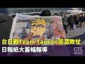 WBC台灣對日本比賽