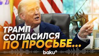 Удары США остановлены до единой позиции Тегерана - Baku TV | RU