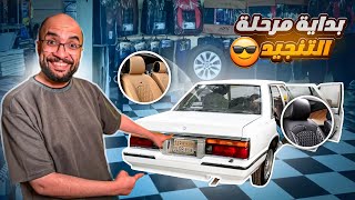 حلينا كل مشاكل السيارة !! و بدينا رحلة التنجيد الصعبة  #9