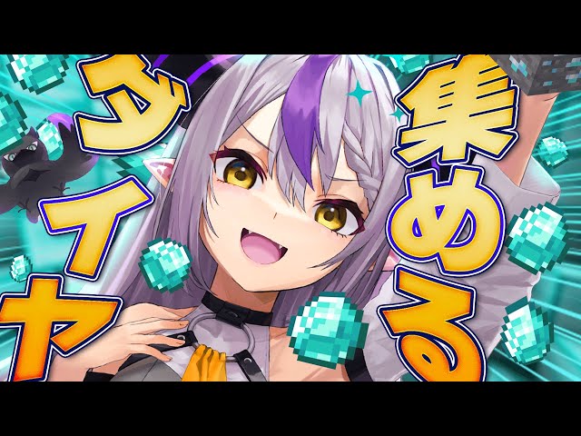 【Minecraft】ホロ鯖中のダイヤ集めて枯らすぞ！【ラプラス・ダークネス/ホロライブ】のサムネイル