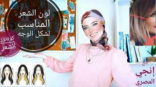 كونتور الشعر/تحديد ملامح الوجه ب الوان الشعر/اختيار لون صبغ الشعر المناسب لشكل الوجه|Hair Contouring