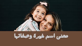 معنى اسم خيرة وصفاتها