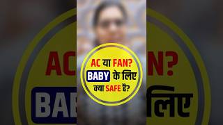 AC या Fan? Baby के लिए क्या safe है?😳 #babycare #newborn #parentingtips #parentinghacks #momlife
