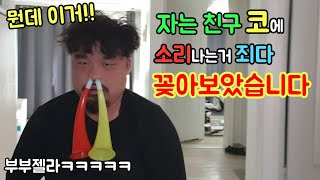 자는친구 코에 호루라기,부부젤라 붙여서 조지기ㅋㅋㅋㅋㅋ